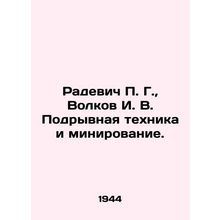 Radevich P. G., Volkov I. V. Subversive equipment and mines. In Russian (ask u