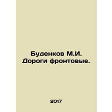Budenkov M.I. Front roads. In Russian /Budenkov M.I. Dorogi frontovye.
