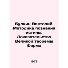 Budkin Viktoriy. The Method of Knowledge of Truth. Proof of the Great Farm Theo