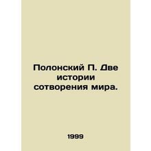 Polonsky P. Two stories of the creation of the world. In Russian /Polonskiy P.