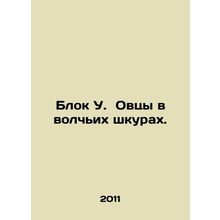 A block of W. sheep in wolf hides. In Russian /Blok U. Ovtsy v volchikh shkur