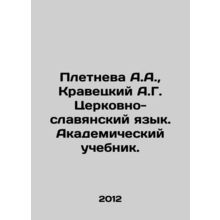 Pletneva A.A., Kravitsky A.G. Church Slavonic Language. Academic Textbook. In