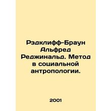 Radcliffe-Brown Alfred Reginald. The Method in Social Anthropology. In Russian