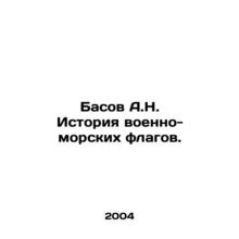 Basov A.N. History of Navy Flags. In Russian /Basov A.N. Istoriya voenno-morski