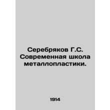 Serebryakov G.S. Modern school of metalloplastics. In Russian (ask us if in doub