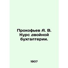 Prokofiev A. V. Double Accounting Course. In Russian (ask us if in doubt)/Prokof