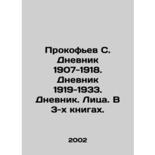 Prokofiev S. Diary 1907-1918. Diary 1919-1933. Diary. Faces. In 3 books. In Russ