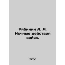 Ryabinin A. A. Night operations of troops. In Russian /Ryabinin A. A. Nochnye d