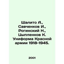 Shalito A., Savchenkov I., Roginsky N., Tsyplenkov K. Uniformed Red Army 191