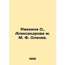 Rzhekhina O., Aleksandrova M. F. Olenev. In Russian /Rzhekhina O., Aleksandro