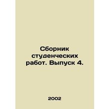A collection of student papers. Issue 4. In Russian /Sbornik studencheskikh rab