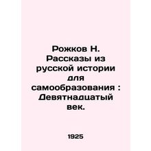 Rozhkov N. Stories from Russian History for Self-Education: The Nineteenth Centu
