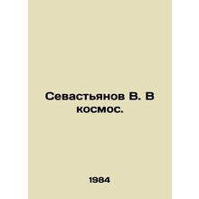 Sevastyanov V. Into space. In Russian /Sevastyanov V. V kosmos.