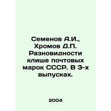 Semyonov A.I., Khromov D.P. Varieties of cliches of USSR postage stamps. In 3
