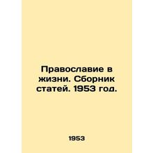 Orthodoxy in Life. Collection of Articles. 1953./Pravoslavie v zhizni. Sbornik