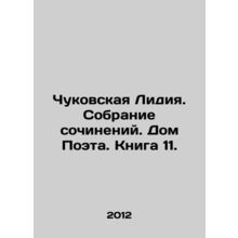 Lydia Chukovskaya. Collection of Works. Poets House. Book 11. In Russian /Chuko