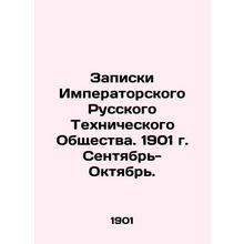 Notes of the Imperial Russian Technical Society. 1901. September-October. In Rus