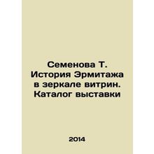 Semyonova T. History of the Hermitage in the Mirror of Showcases. Exhibition Cat