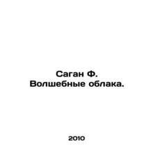 Sagan F. Magic Clouds. In Russian (ask us if in doubt)/Sagan F. Volshebnye oblak