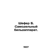 Schafer B. Home-made billiards. In Russian (ask us if in doubt)/Shefer B. Samod