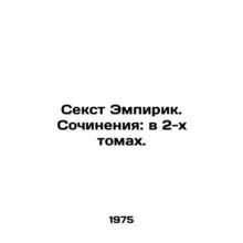 Sextus Empiricus. Works: in 2 volumes. In Russian (ask us if in doubt)/Sekst Em