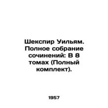 Shakespeare William. Complete Works: In 8 Volumes (Complete Set). In Russian (as