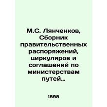 M.S. Lyanchenkov, Compilation of Government Orders, Circulars and Agreements on