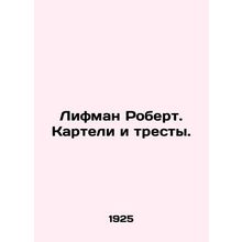 Robert Lifman. Cartels and Trusts. In Russian (ask us if in doubt)/Lifman Rober