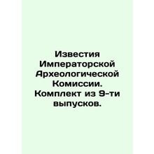 Proceedings of the Imperial Archaeological Commission. Set of 9 issues. In Russ