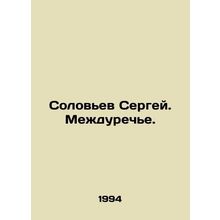 Sergey Solovyov. Interriver. In Russian /Solovev Sergey. Mezhdureche.