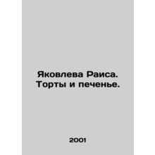 Yakovleva Raisa. Cakes and biscuits. In Russian /Yakovleva Raisa. Torty i peche