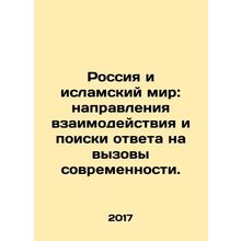 Russia and the Islamic World: Directions of Cooperation and the Search for Answ