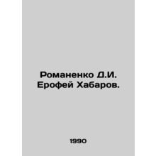 Romanenko D.I. Erofey Khabarov. In Russian /Romanenko D.I. Erofey Khabarov.