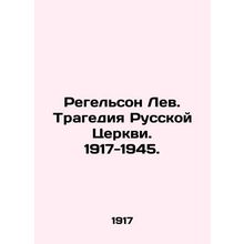 Regelson Lev. Tragedy of the Russian Church. 1917-1945. In Russian /Regelson Le