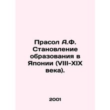 Prasol A.F. The Development of Education in Japan (VIII-XIX Century). In Russia
