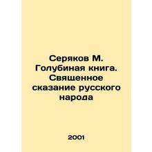 Seryakov M. Pigeon Book. The Sacred Tale of the Russian People In Russian /Sery