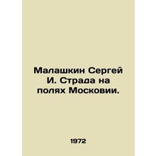 Malashkin Sergey I. Strada in the fields of Moscow. In Russian /Malashkin Serg