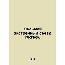 Seventh Extraordinary Congress of the RCP (b). In Russian /Sedmoy ekstrennyy se