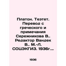 Plato. Teetet. Translation from Greek and Serezhnikovs notes in V.Editor Vandek