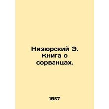 Nizursky E. The Book of the Sorcerers. In Russian /Nizyurskiy E. Kniga o sorvan