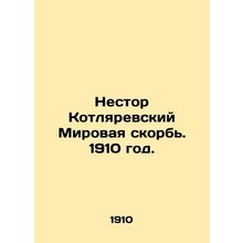 Nestor Kotlyarevsky World Grief. 1910./Nestor Kotlyarevskiy Mirovaya skorb. 191