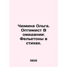 Chyumina Olga. The Optimist Waiting: Feletons in Verses./Chyumina Olga. Optimis