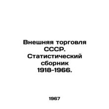 USSR Foreign Trade. Statistical Compendium 1918-1966./Vneshnyaya torgovlya SSSR.