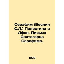 Seraphim (Vesnin SA) Palestine and Athos. Letters from the Sviatogorz Seraphim.