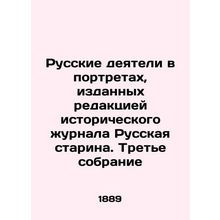 Russian figures in portraits published by the editorial office of the historica