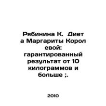 Ryabinina K. The Queens Margarita Diet: guaranteed results of 10 kilograms or