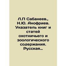 L.P. Sabaneev., N.Yu. Anofriev. Index of books and articles with hunting and