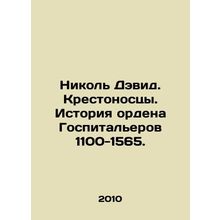 Nicole David. Crusaders. History of the Order of Hospitalists 1100-1565. In Rus