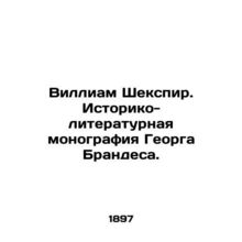 William Shakespeare. Historical and literary monograph by George Brandes. In Ru