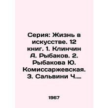Series: Life in Art. 12 books. 1. Klinchin A. Rybakov. 2. Rybakova Yu. Komissa